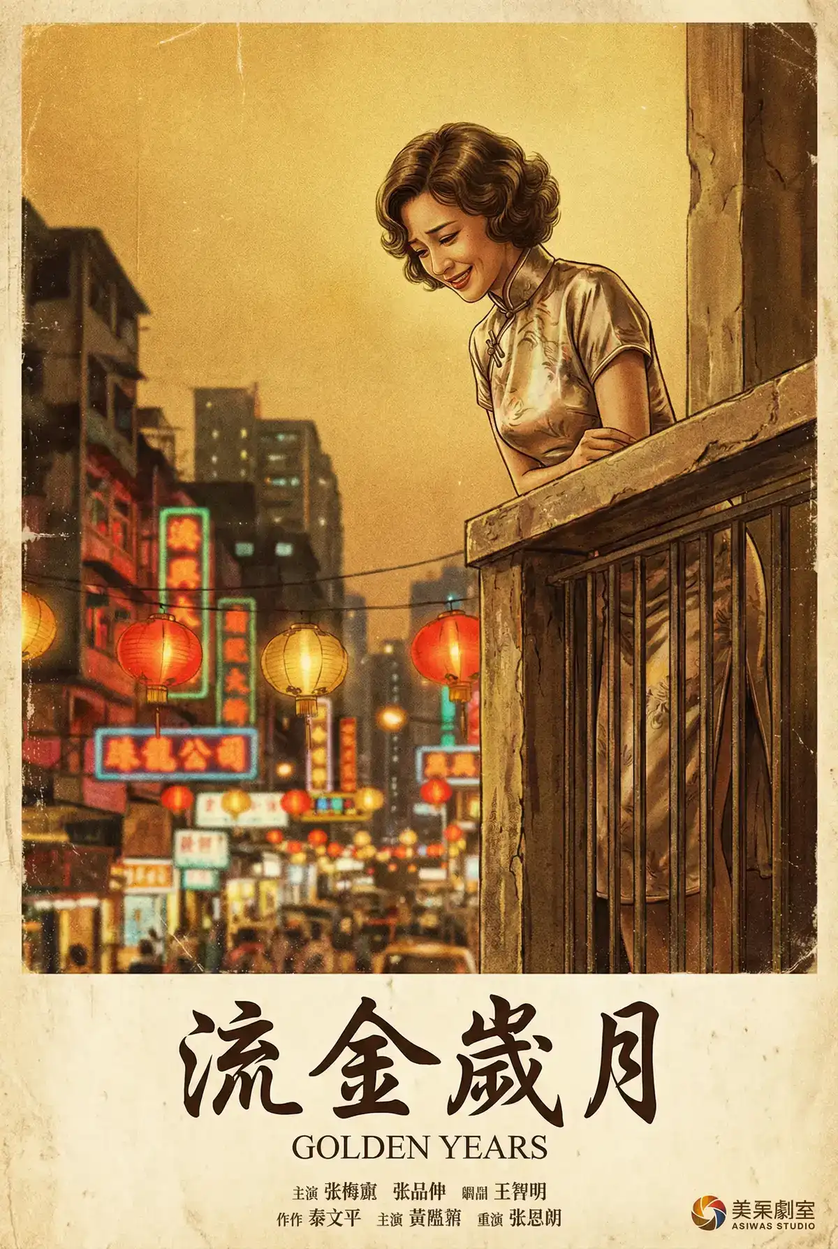 经典伦理电影海报 - 流金岁月，第一福利导航 馆藏作品